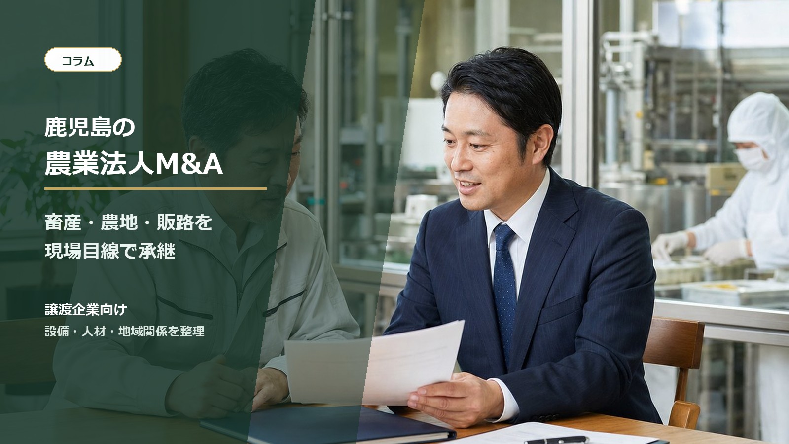 鹿児島の農業法人と畜産事業のM&A承継を相談する経営者と専門家