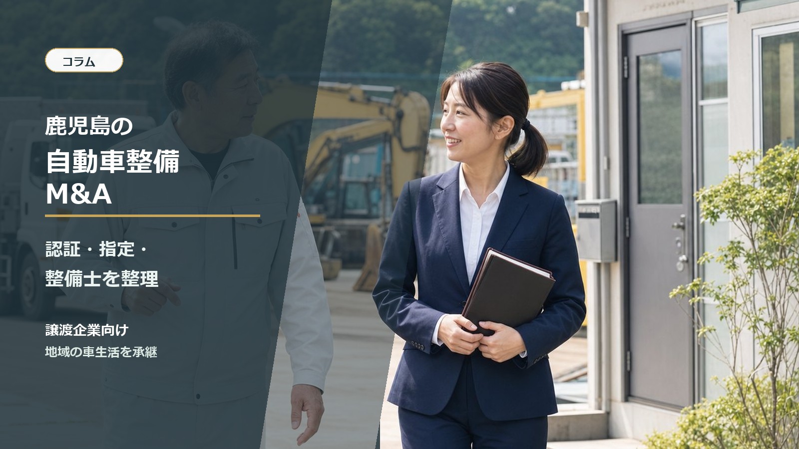鹿児島の自動車整備業M&Aと事業承継を相談する経営者と専門家