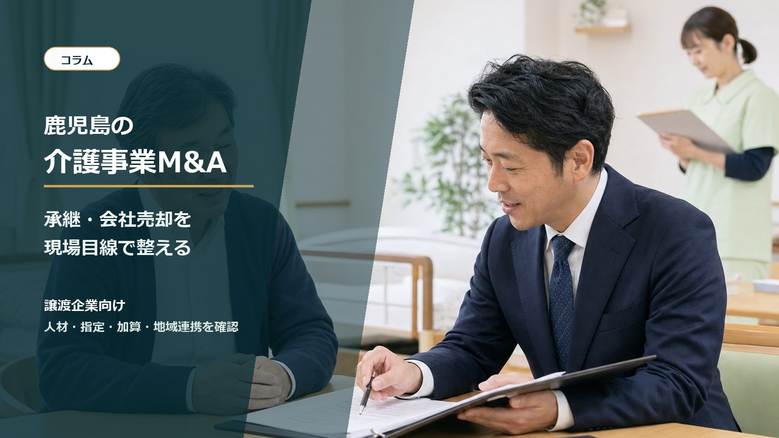 鹿児島の介護事業M&Aと事業承継を相談する経営者と専門家