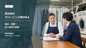 鹿児島のクリーニング業とランドリー事業のM&A承継を相談する経営者と専門家