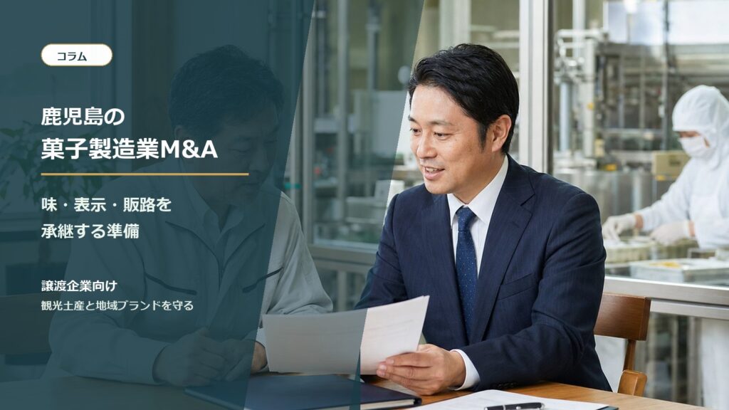 鹿児島の菓子製造業と土産品製造のM&A承継を相談する経営者と専門家