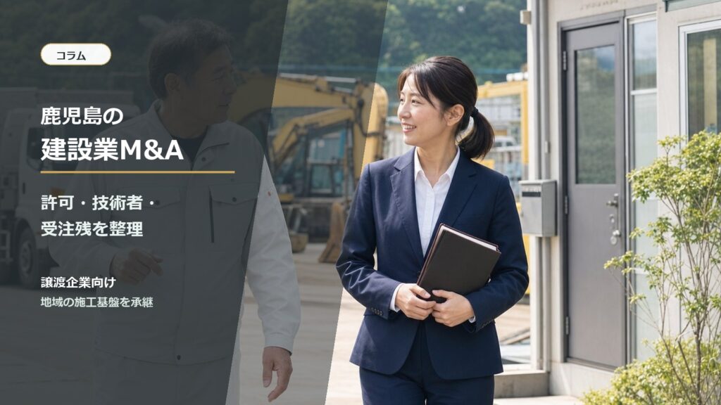 鹿児島の建設業M&Aと事業承継を相談する経営者と専門家