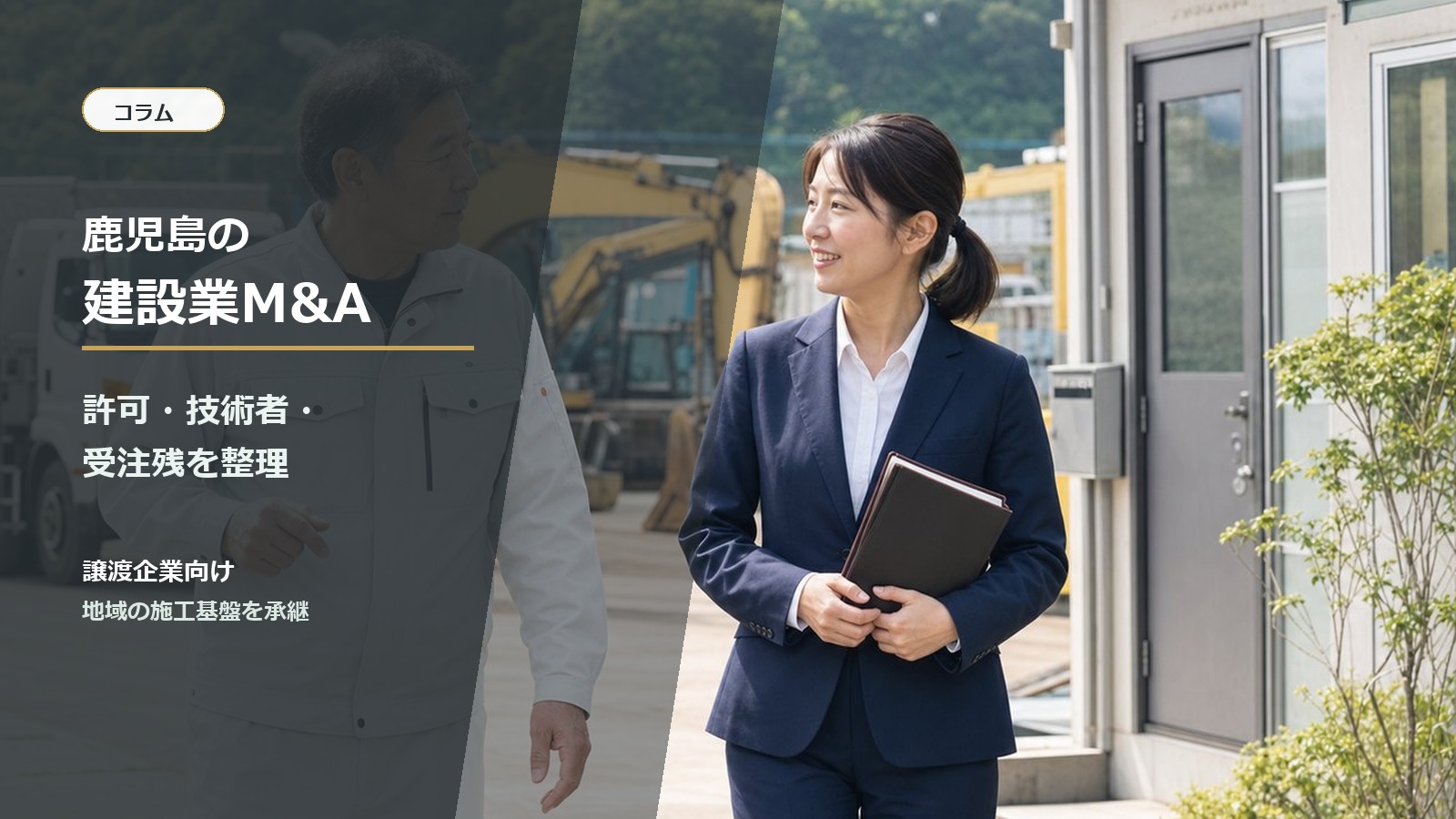 鹿児島の建設業M&Aと事業承継を相談する経営者と専門家