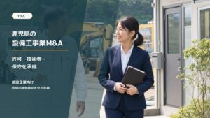 鹿児島の設備工事業と電気工事・管工事のM&A承継を相談する経営者と専門家