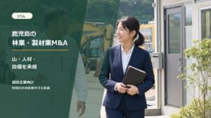 鹿児島の林業と製材業のM&A承継を相談する経営者と専門家