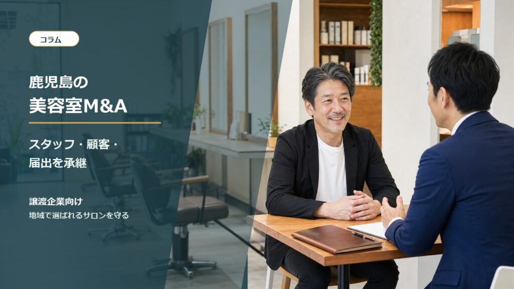 鹿児島の美容室とヘアサロンのM&A承継を相談する経営者と専門家