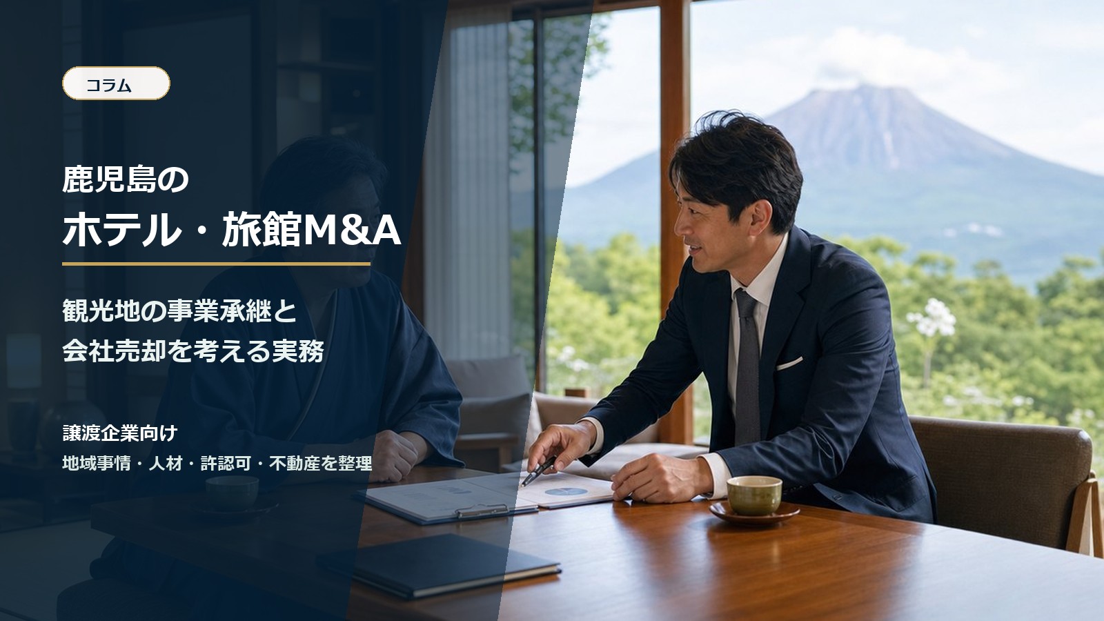鹿児島のホテル・旅館M&Aと事業承継を相談する経営者と専門家