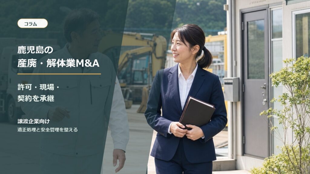 鹿児島の産業廃棄物処理業と解体業のM&A承継を相談する経営者と専門家
