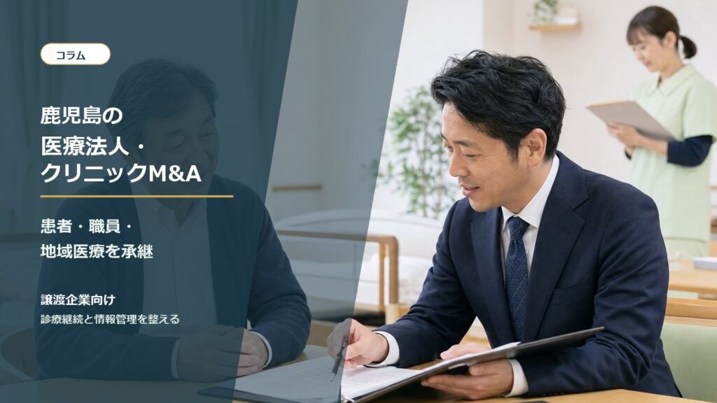 鹿児島の医療法人とクリニックのM&A承継を相談する経営者と専門家