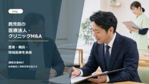 鹿児島の医療法人とクリニックのM&A承継を相談する経営者と専門家