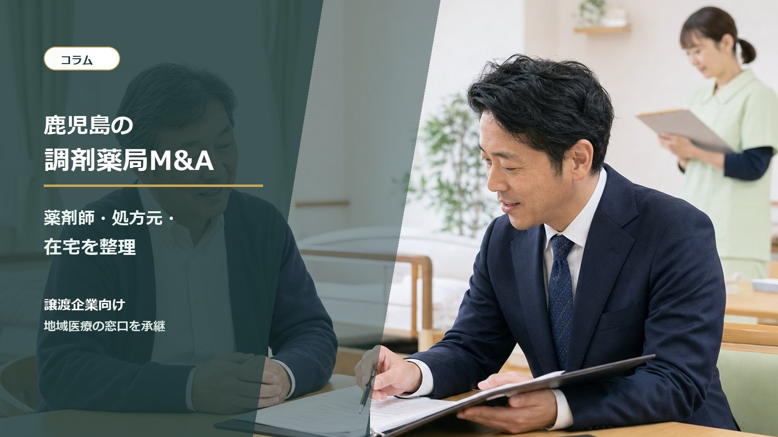 鹿児島の調剤薬局M&Aと事業承継を相談する経営者と専門家