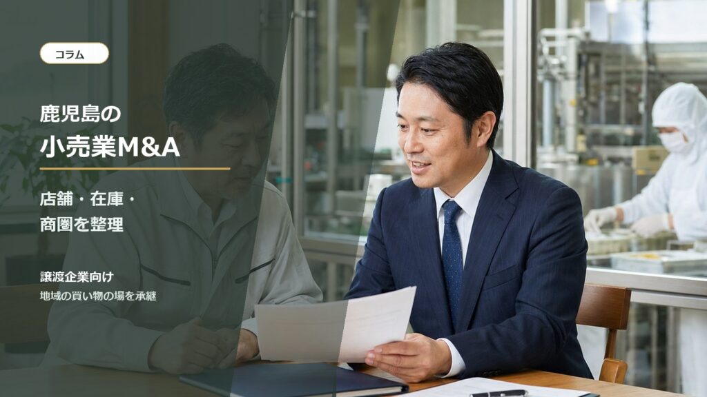 鹿児島の小売業M&Aと事業承継を相談する経営者と専門家