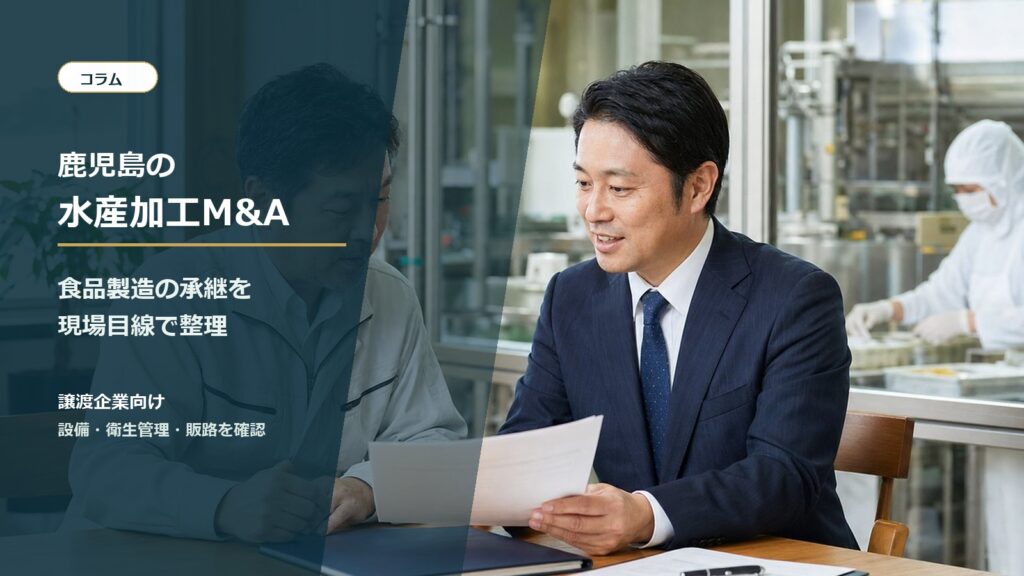 鹿児島の水産加工と食品製造M&Aを相談する経営者と専門家