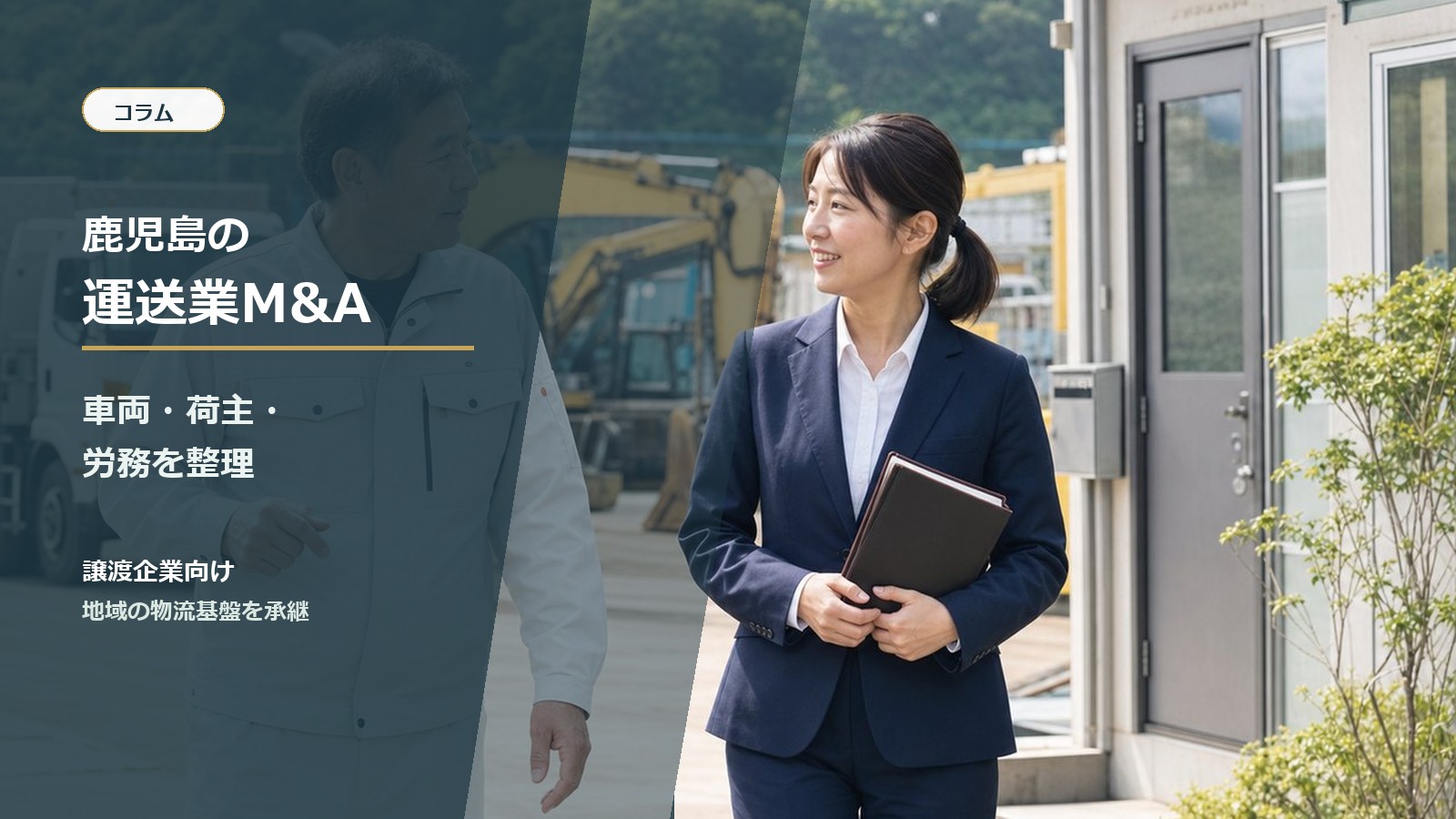 鹿児島の運送業と物流事業のM&A承継を相談する経営者と専門家