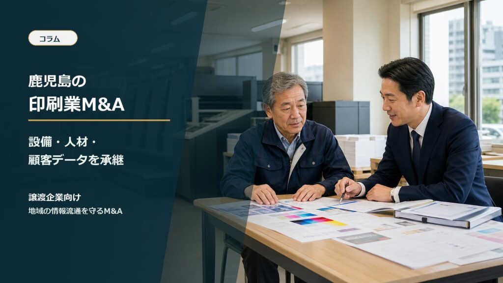 鹿児島の印刷会社M&Aと事業承継を相談する経営者と専門家