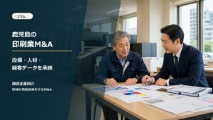 鹿児島の印刷会社M&Aと事業承継を相談する経営者と専門家