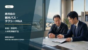 鹿児島の観光バスとタクシー会社のM&A承継を相談する経営者と専門家