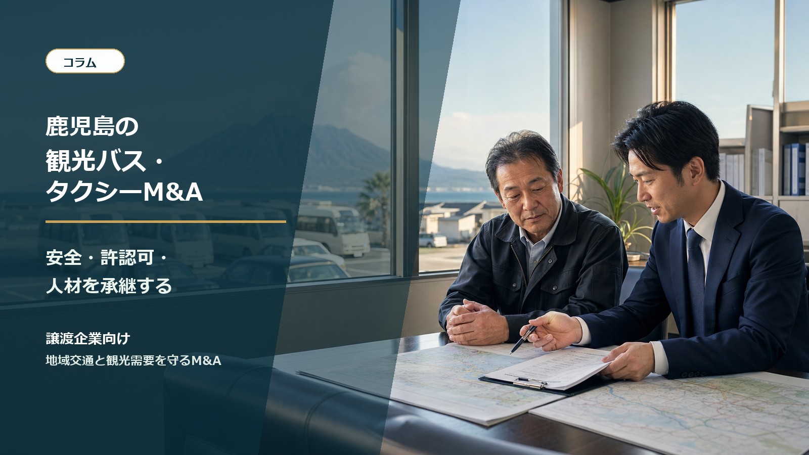 鹿児島の観光バスとタクシー会社のM&A承継を相談する経営者と専門家
